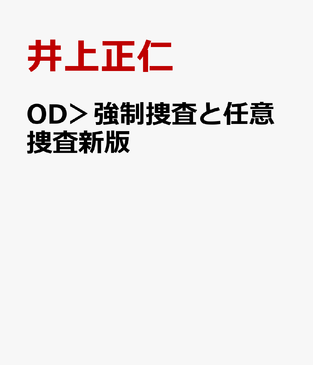 楽天ブックス: OD＞強制捜査と任意捜査新版 - 井上正仁