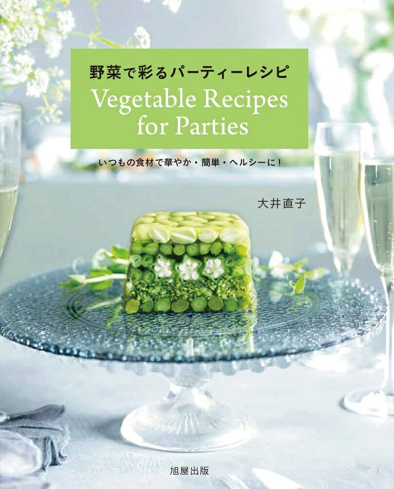 野菜で彩るパーティーレシピ[大井直子]