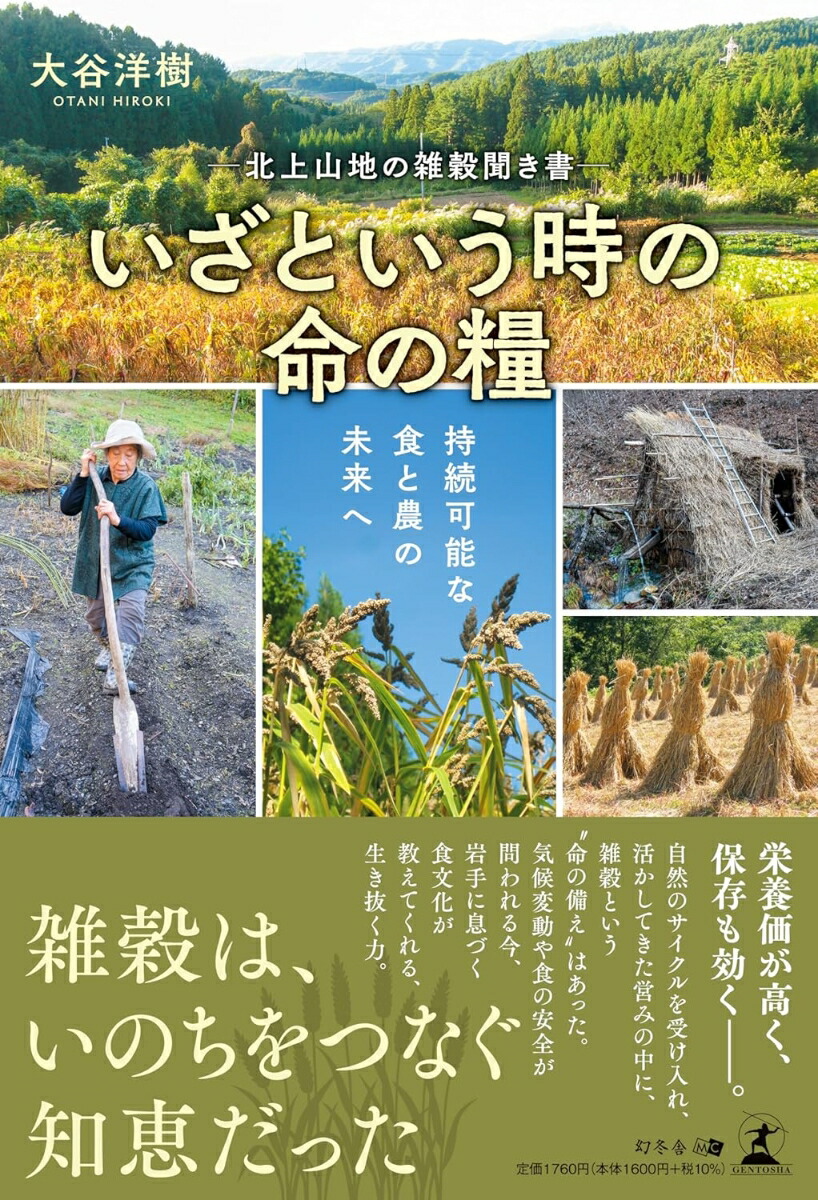 ー北上山地の雑穀聞き書ーいざという時の命の糧持続可能な食と農の未来へ[大谷洋樹]