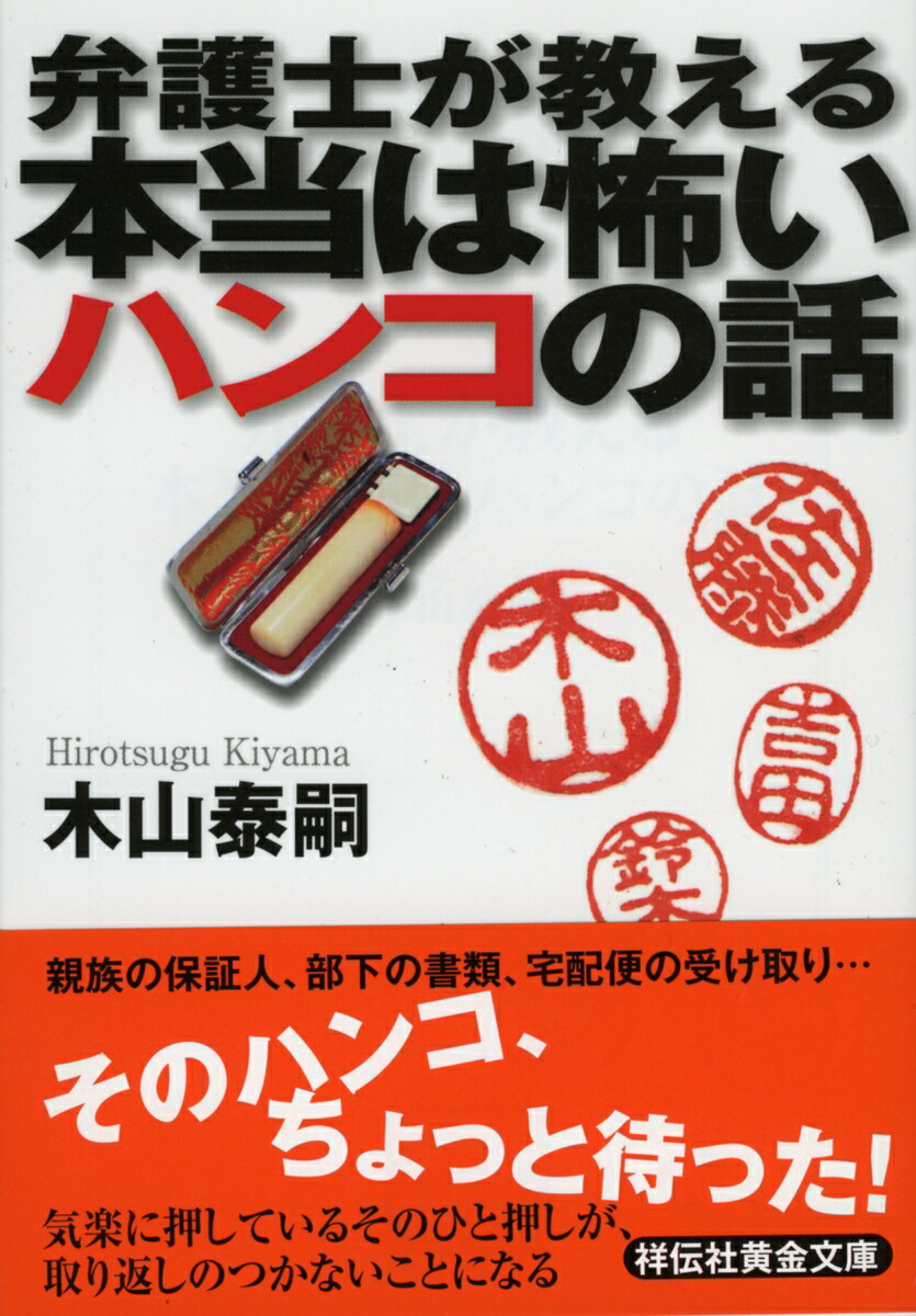 弁護士が教える本当は怖いハンコの話（祥伝社黄金文庫）[木山泰嗣]