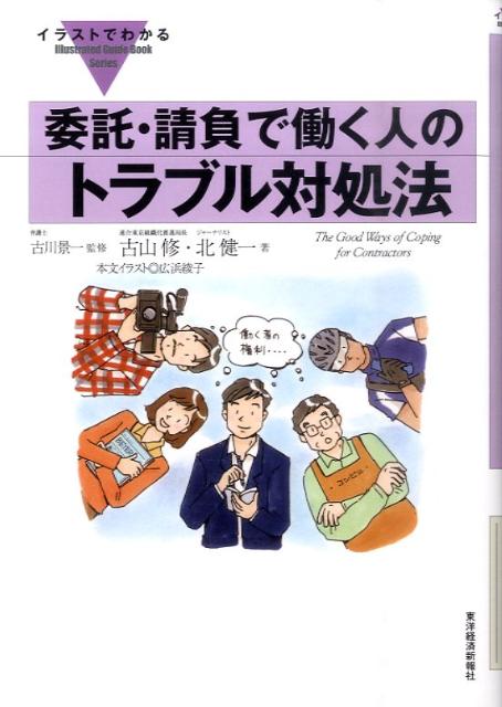 楽天ブックス イラストでわかる委託 請負で働く人のトラブル対処法 古山修 本