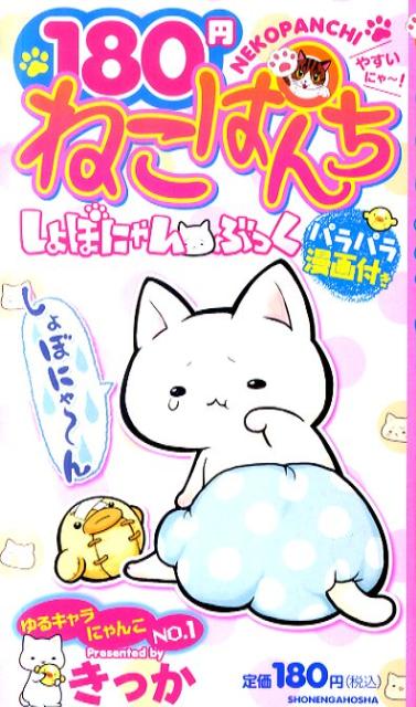 180円ねこぱんち　しょぼにゃん・ぶっく　（にゃんcomi）