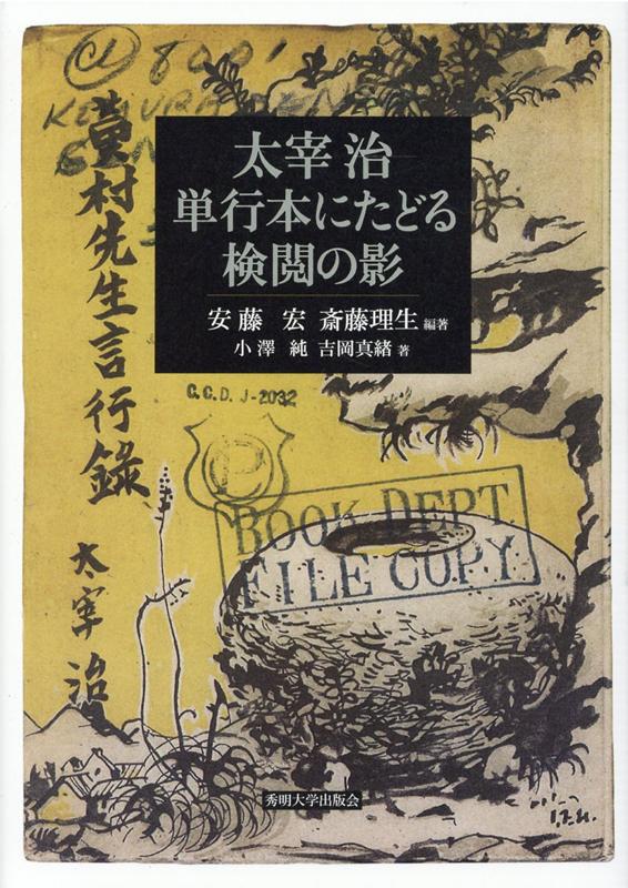 楽天ブックス: 太宰治単行本にたどる検閲の影 - 安藤宏 - 9784915855399 : 本