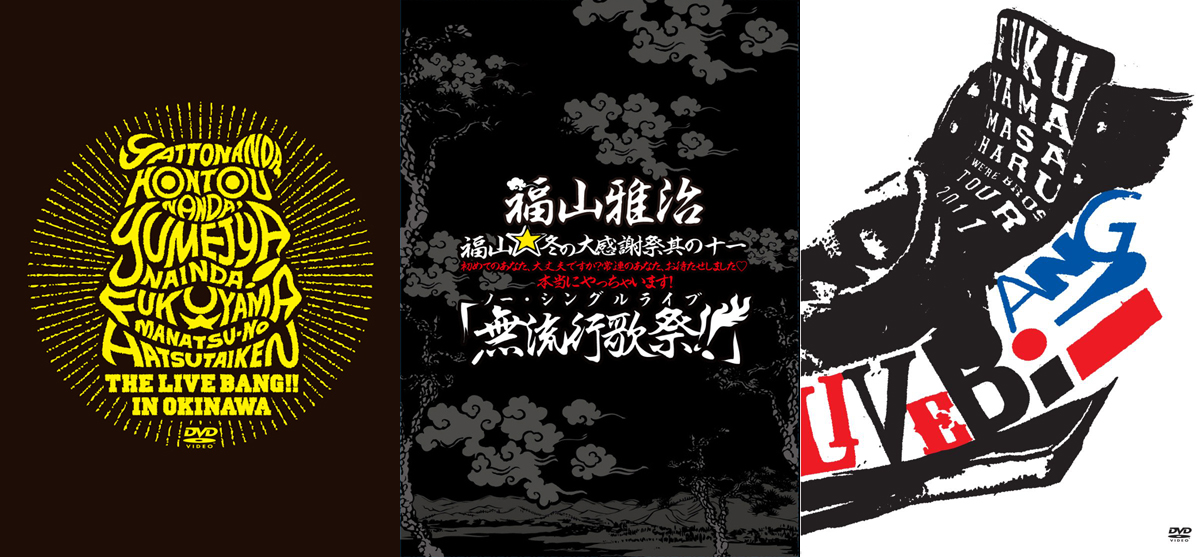 楽天ブックス: 【オリジナルセット組み】「福山☆冬の大感謝祭 其の十