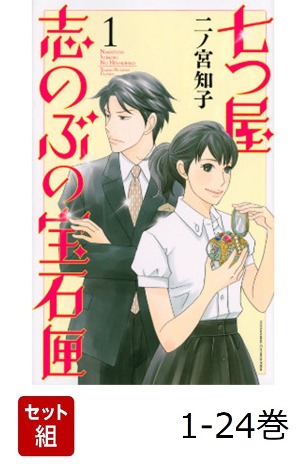 【​限​定​販​売​】 楽天ブックス: 1-24巻セット 七つ屋志のぶの宝石匣 【全巻】 全巻セット