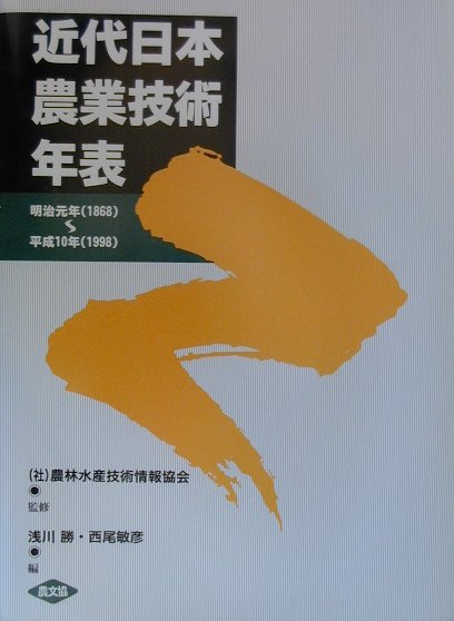 楽天ブックス 近代日本農業技術年表 明治元年 1868 平成10年 1998 浅川勝 本