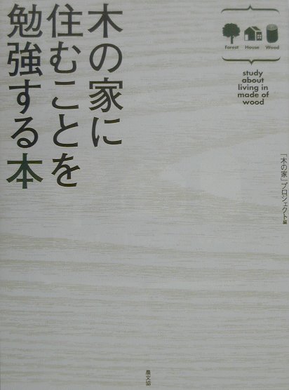 楽天ブックス: 木の家に住むことを勉強する本 - 「木の家