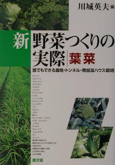 楽天ブックス: 新野菜つくりの実際 葉菜 - 誰でもできる露地・トンネル