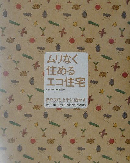 ムリなく住めるエコ住宅　自然力を上手に活かす