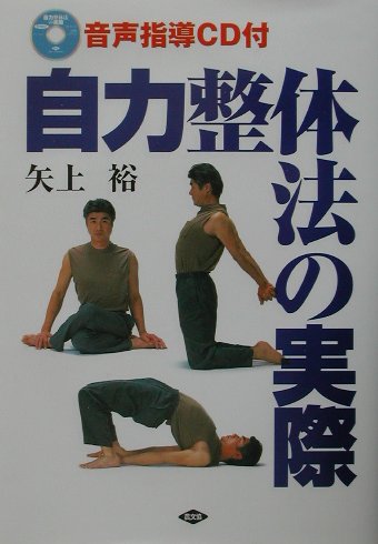 楽天ブックス 自力整体法の実際 矢上裕 整体 本