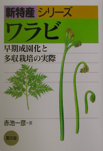 楽天ブックス ワラビ 早期成園化と多収栽培の実際 赤池一彦 本