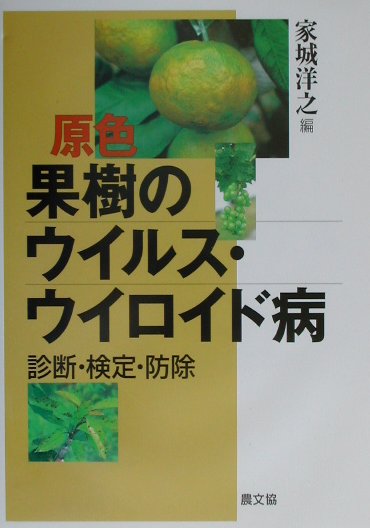 楽天ブックス: 原色果樹のウイルス・ウイロイド病 - 診断・検定・防除