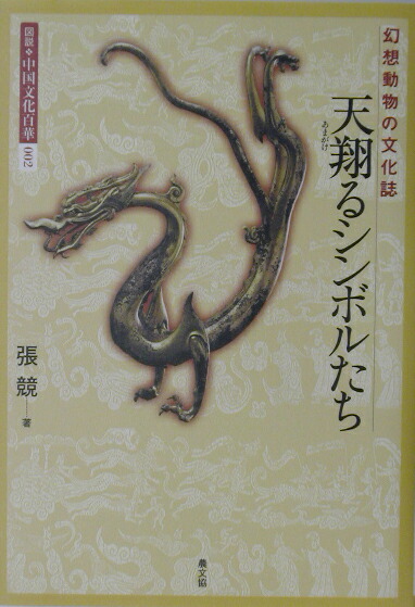 楽天ブックス 天翔るシンボルたち 幻想動物の文化誌 張競 本