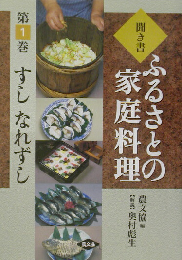 楽天ブックス: 聞き書ふるさとの家庭料理（1） - 農山漁村文化協会