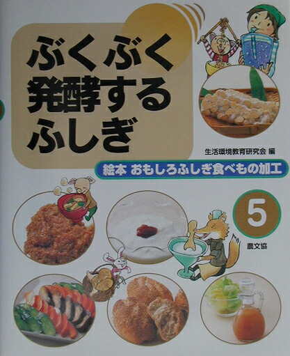 楽天ブックス: 絵本おもしろふしぎ食べもの加工（第5巻） - 生活環境