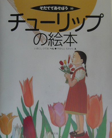 楽天ブックス チューリップの絵本 今西英雄 本