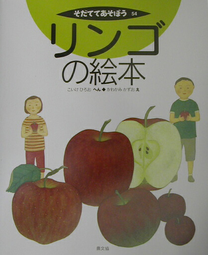 楽天ブックス リンゴの絵本 小池洋男 本