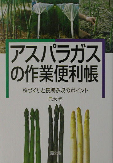 楽天ブックス: アスパラガスの作業便利帳 - 株づくりと長期多収の