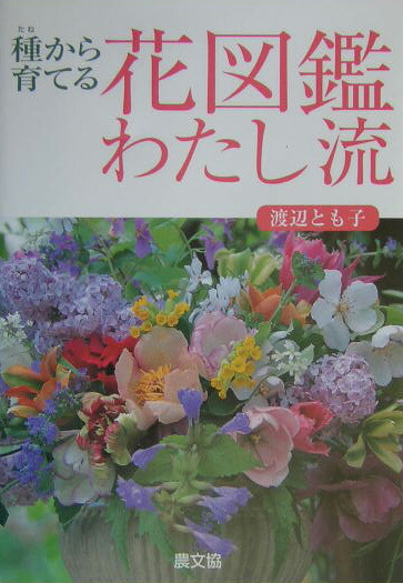 楽天ブックス 種から育てる花図鑑わたし流 渡辺とも子 本