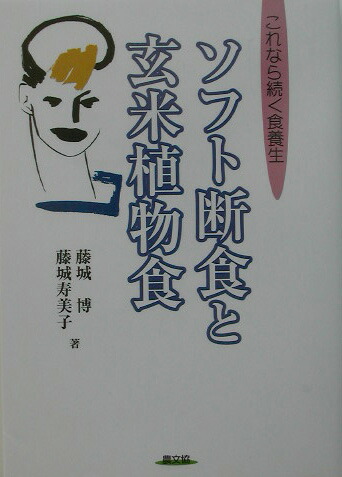 楽天ブックス ソフト断食と玄米植物食 これなら続く食養生 藤城博 9784540032257 本