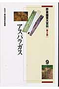 野菜園芸大百科 ９ 第２版/農山漁村文化協会/農山漁村文化協会（単行本） 楽天ブックス: 野菜園芸大百科（9）第2版 - 農山漁村文化協会