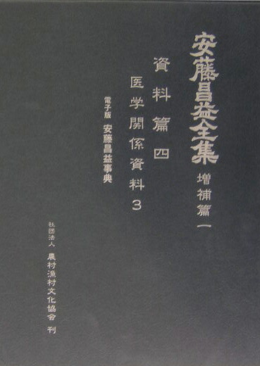 楽天ブックス: 安藤昌益全集（増補篇 第1巻） - 安藤昌益 