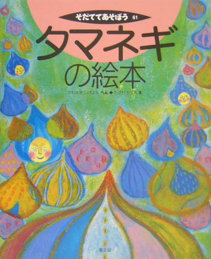 楽天ブックス タマネギの絵本 川崎重治 本