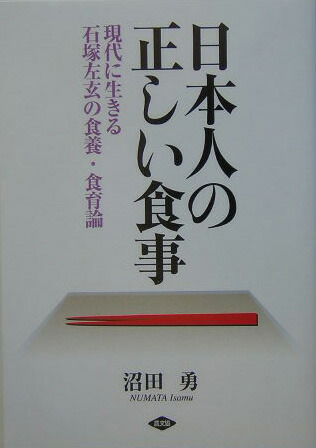 日本人の正しい食事 現代に生きる石塚左玄の食養・食育論 （健康双書）