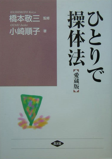 楽天ブックス: ひとりで操体法【愛蔵版】 - 小崎 順子 - 9784540043543