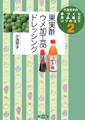 楽天ブックス 小池芳子の手づくり食品加工コツのコツ 2 小池芳子 本