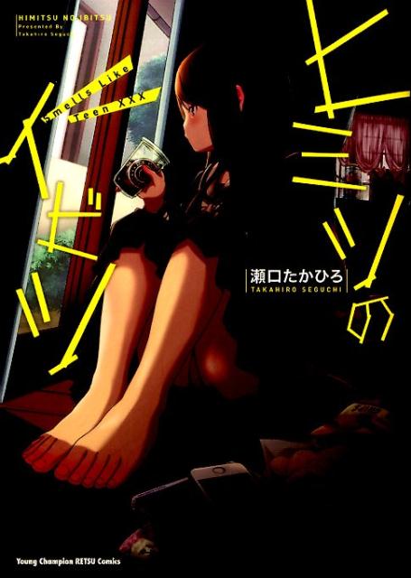 楽天ブックス: ヒミツのイビツSmells Like Teen××× - 瀬口たかひろ 