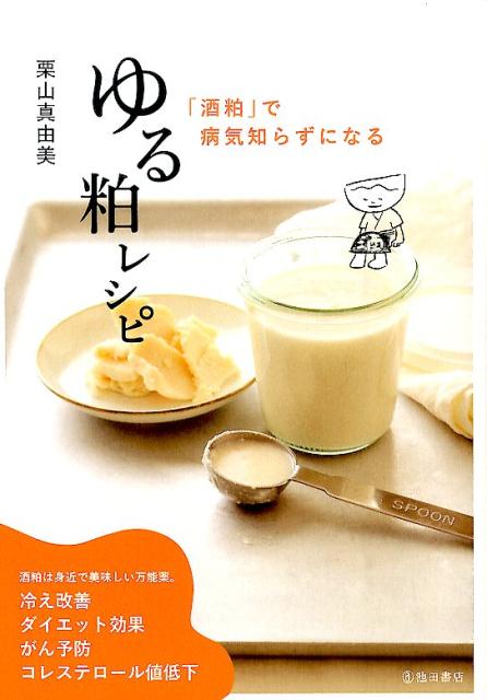 ゆる粕レシピ「酒粕」で病気知らずになる[栗山真由美]