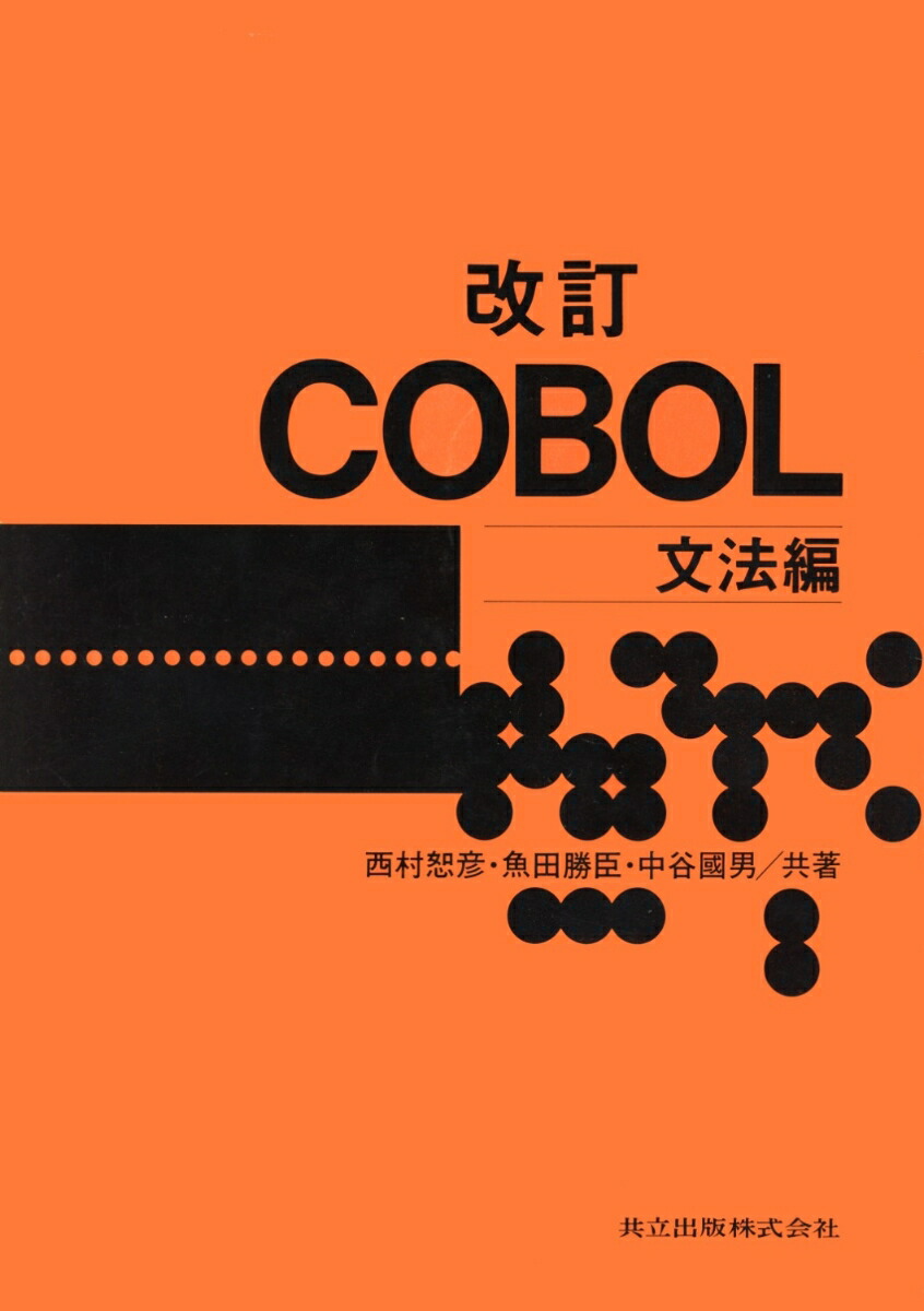 楽天ブックス: 改訂 COBOL-文法編 - 西村 恕彦 - 9784320025400 : 本