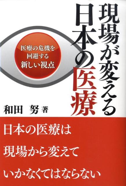 楽天ブックス: 現場が変える日本の医療 - 医療の危機を回避する新しい