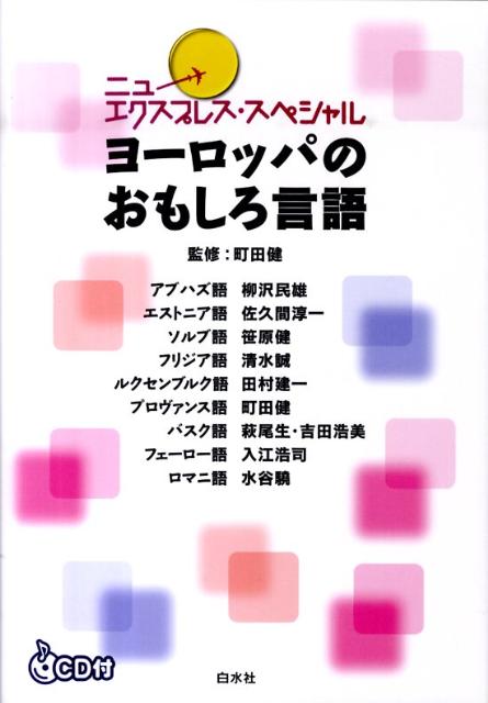 楽天ブックス: ヨーロッパのおもしろ言語 - 柳沢民雄 - 9784560085400 : 本