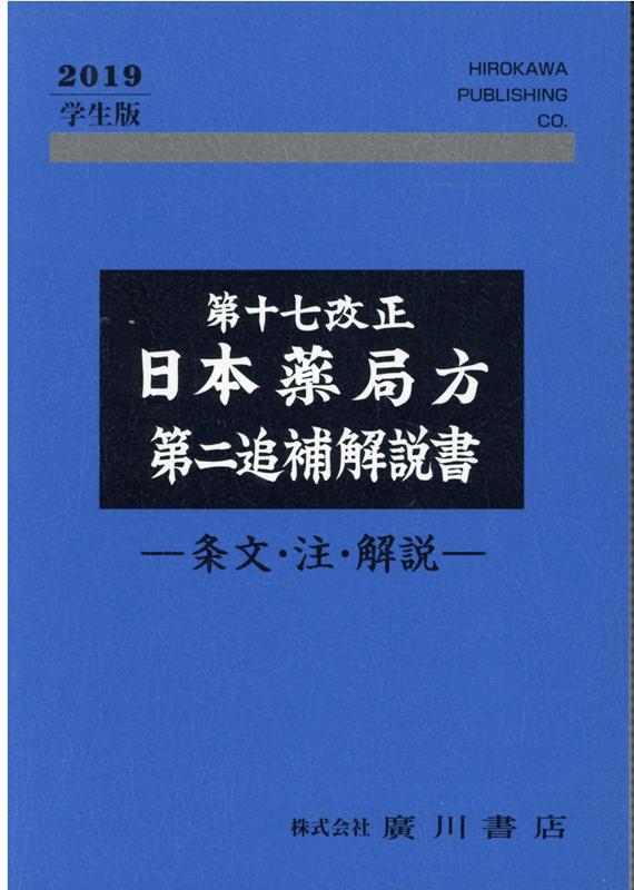 購入第十七改正 日本薬局方解説書　学生版　第二追補解説書付き 健康・医学