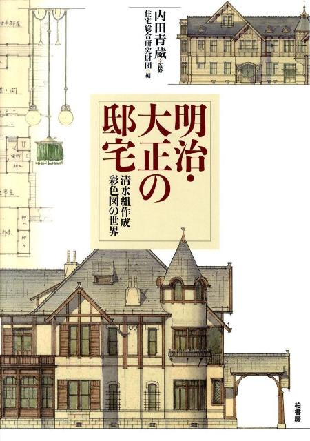 楽天ブックス: 明治・大正の邸宅 - 清水組作成彩色図の世界 - 住宅総合 