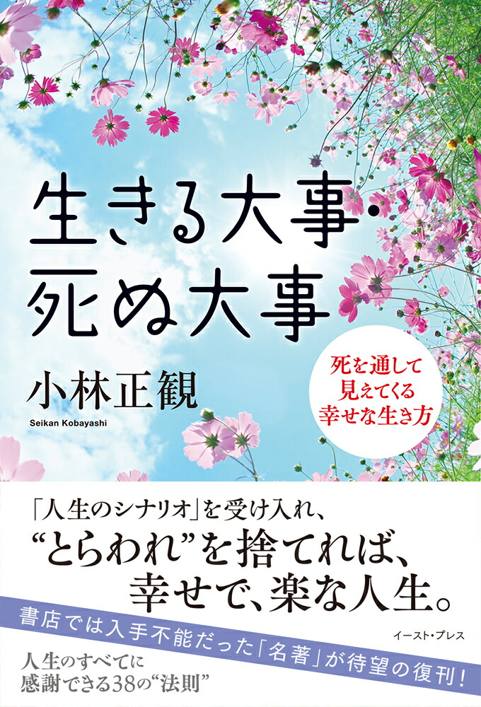 生きる大事・死ぬ大事[小林正観]