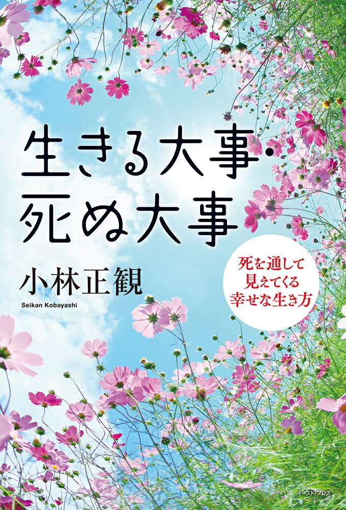 生きる大事・死ぬ大事[小林正観]