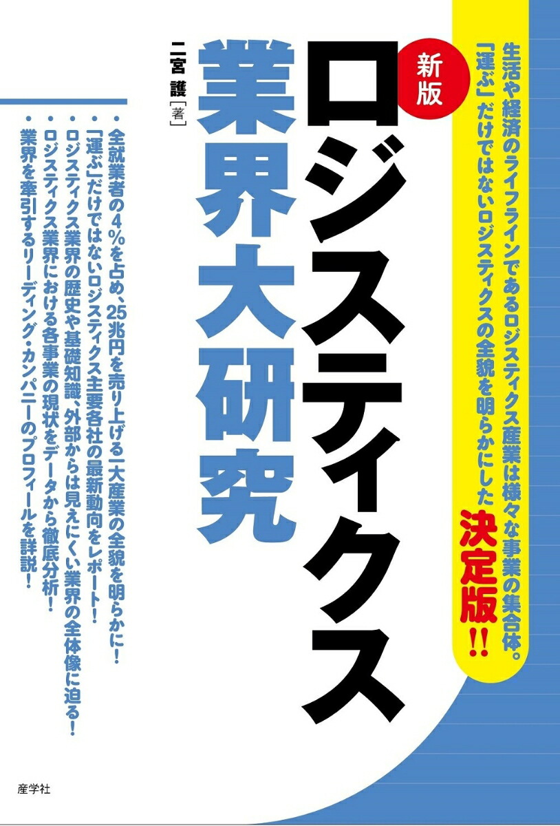 楽天ブックス: ロジスティクス業界大研究［新版］ 二宮 護 9784782535400 本