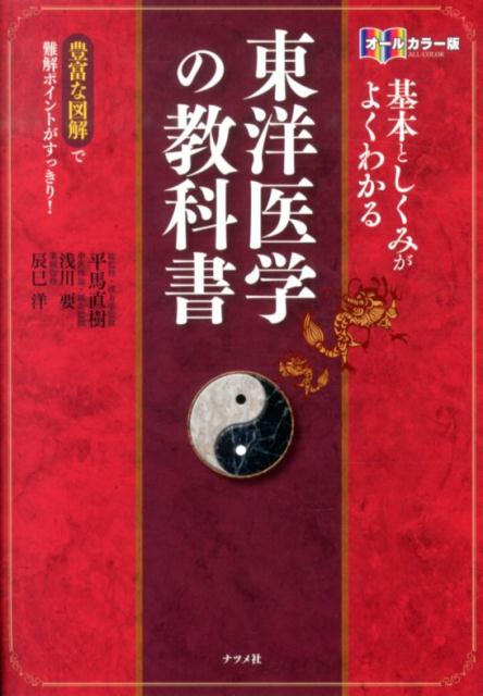 基本としくみがよくわかる東洋医学の教科書　豊富な図解で難解ポイントがすっきり！　オールカラー