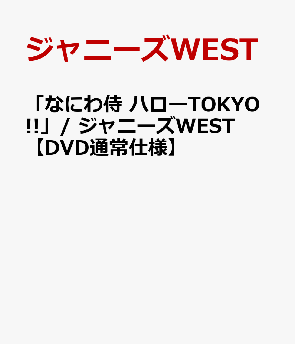 楽天ブックス なにわ侍 ハローtokyo ジャニーズwest Dvd通常仕様 ジャニーズwest Dvd