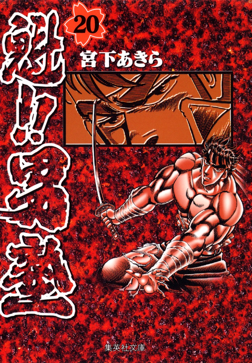 魁!!男塾 20画像