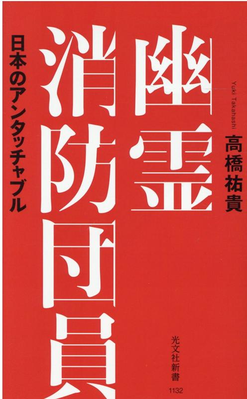 幽霊消防団員日本のアンタッチャブル（光文社新書）[高橋祐貴]