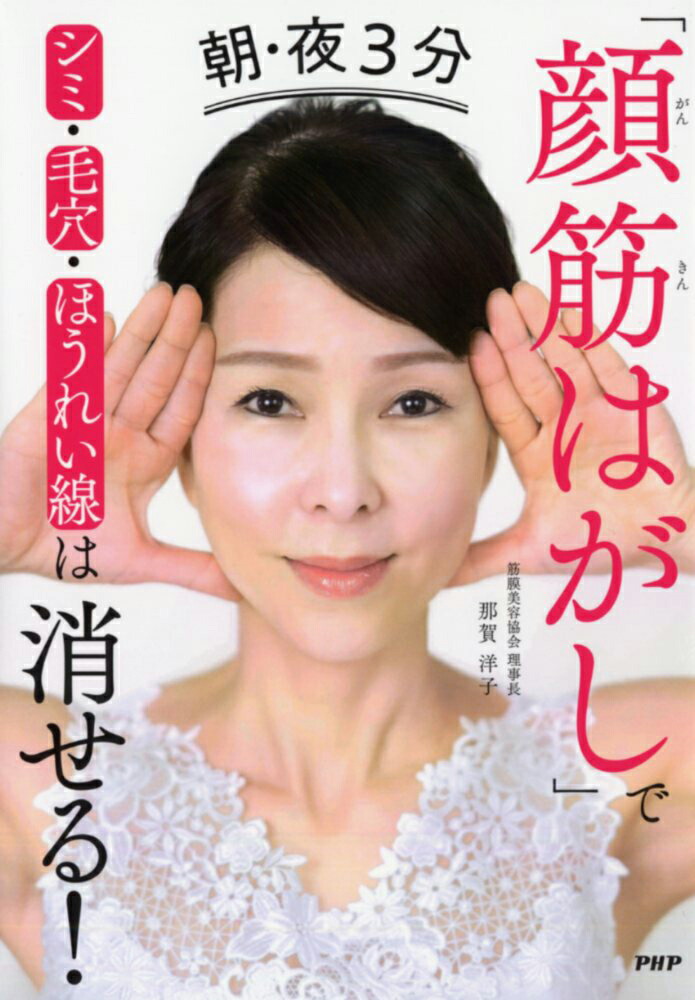 楽天ブックス 朝 夜3分 顔筋はがし でシミ 毛穴 ほうれい線は消せる 那賀 洋子 本