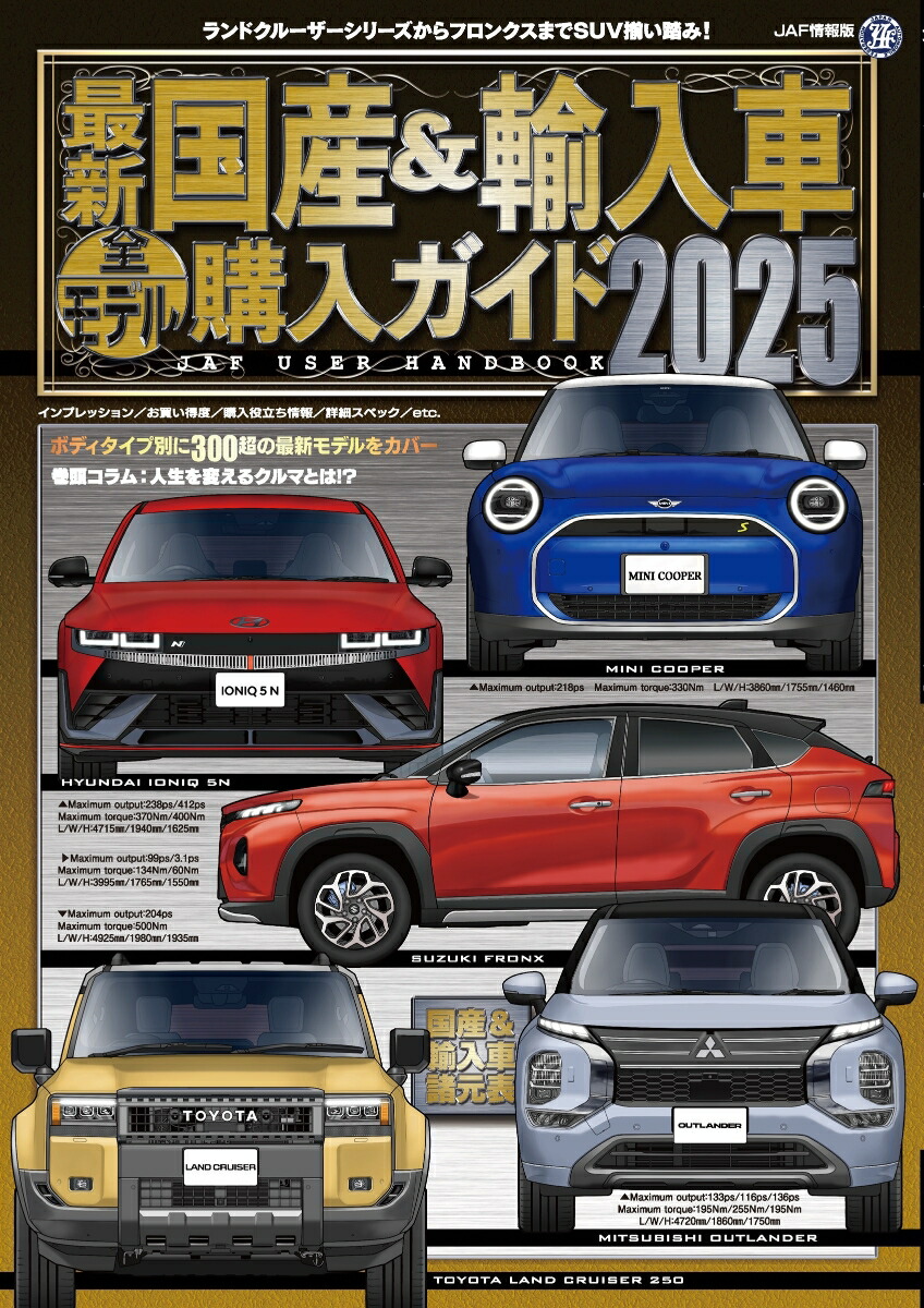 【中古】 最新国産＆輸入車全モデル購入ガイド ＪＡＦ　ＵＳＥＲ　ＨＡＮＤＢＯＯＫ ２０１１/ＪＡＦメディアワークス 最新国産＆輸入車全モデル購入ガイド 2023 | 株式会社JAF