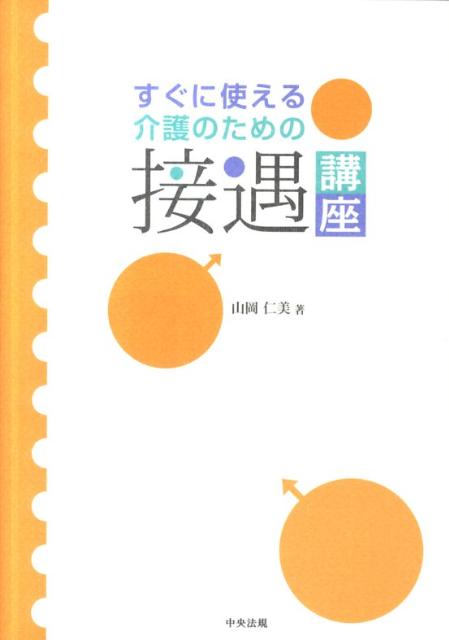すぐに使える介護のための接遇講座[山岡仁美]