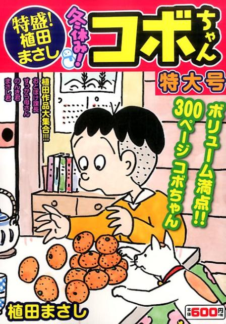 楽天ブックス 特盛 植田まさし 冬休み コボちゃん特大号 植田 まさし 本