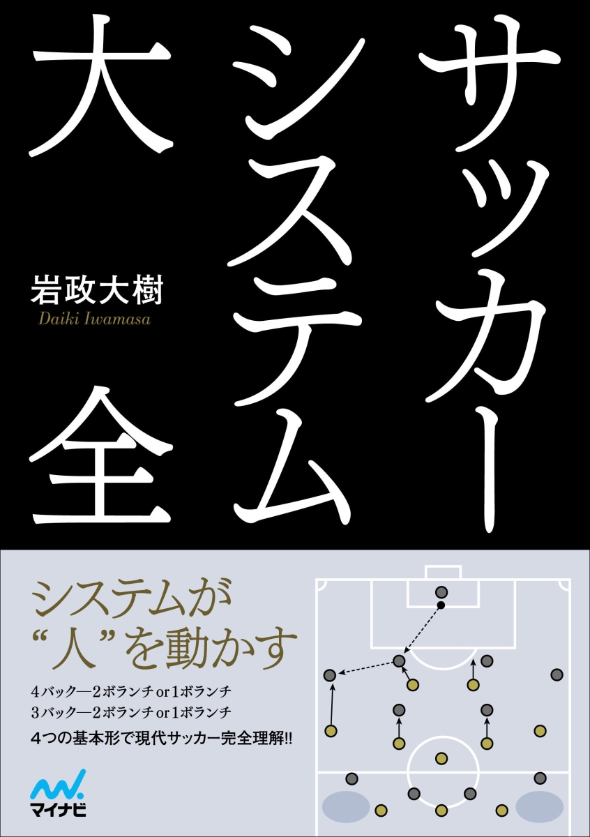 楽天ブックス サッカーシステム大全 岩政大樹 本