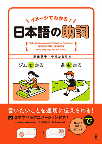 楽天ブックス: イメージでわかる！日本語の助詞 - 家田章子 中村かおり